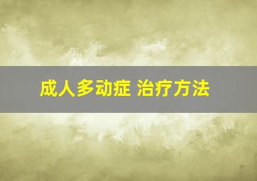 成人多动症 治疗方法